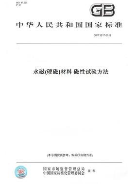 【纸版图书】GB/T3217-2013永磁(硬磁)材料磁性试验方法
