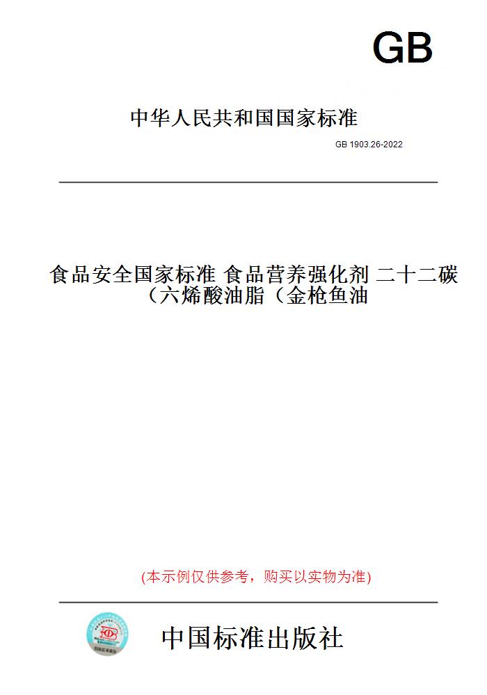 【纸版图书】GB1903.26-2022食品安全国家标准食品营养强化剂二十二碳六烯酸油脂（金枪鱼油）