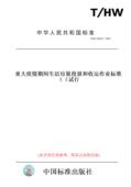 纸版 图书 HW00023－2021重大疫情期间生活垃圾投放和收运作业标准 试行