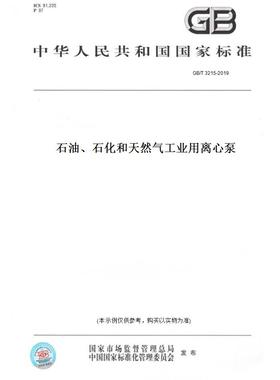 【纸版图书】GB/T3215-2019石油、石化和天然气工业用离心泵
