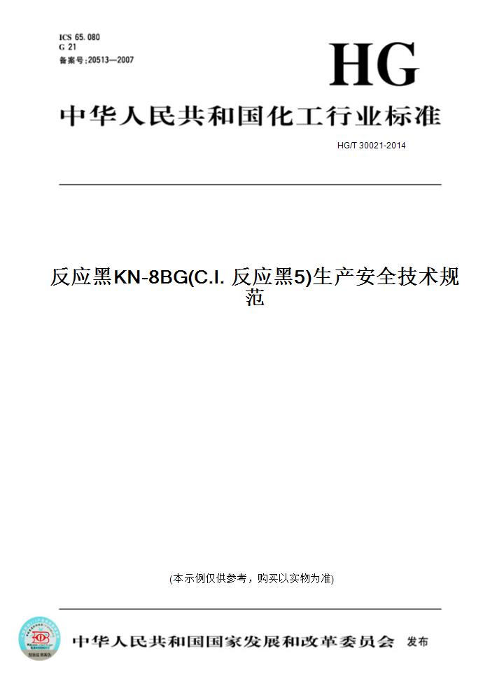 【纸版图书】HG/T30021-2014反应黑KN-8BG(C.I.反应黑5)生产安全技术规范