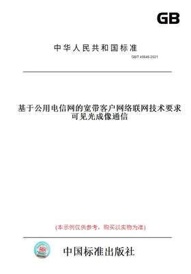 【纸版图书】GB/T40646-2021基于公用电信网的宽带客户网络联网技术要求可见光成像通信