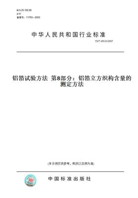 【纸版图书】YS/T455.8-2007铝箔试验方法第8部分：铝箔立方织构含量的测定方法