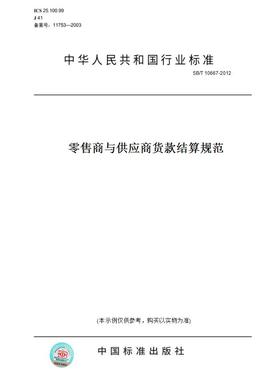【纸版图书】SB/T10667-2012零售商与供应商货款结算规范