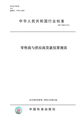 【纸版图书】SB/T10667-2012零售商与供应商货款结算规范