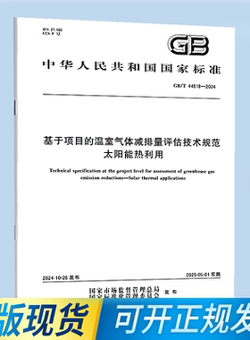 GB/T 44818-2024 基于项目的温室气体减排量评估技术规范 太阳能热利用