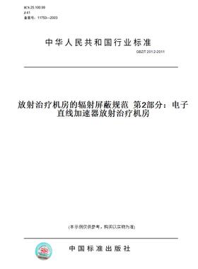 【纸版图书】GBZ/T201.2-2011放射治疗机房的辐射屏蔽规范第2部分：电子直线加速器放射治疗机房