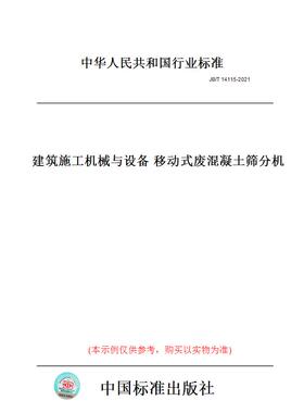 【纸版图书】JB/T14115-2021建筑施工机械与设备移动式废混凝土筛分机