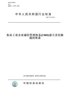 【纸版图书】QB/T4111-2010食品工业企业诚信管理体系(CMS)建立及实施通用要求