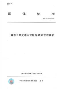 纸版 图书 CACEM15.2 2019城市公共交通运营服务线路管理要求