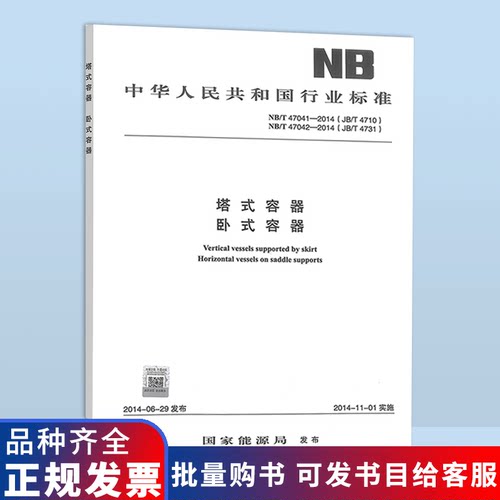 现货速发 NB/T 47041 47042-2014 塔式容器 卧式容器 代替JB/T 4710-2005 JB/T 4731-2005钢制卧式容器