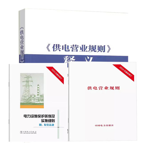 2024  供电营业规则 释义 2024  电力设施保护条例及实施细则 附配套法规 中国电力出版社 9787519889241