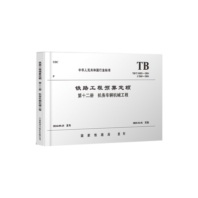 TB/T 10833-2024 铁路工程预算定额 第十二册 机务车辆机械工程