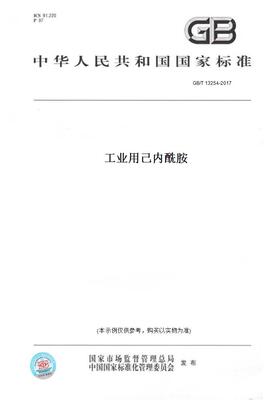 【纸版图书】GB/T13254-2017工业用己内酰胺