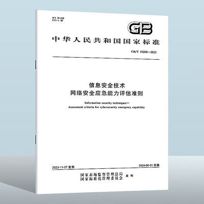 GB/T 43269-2023 信息安全技术 网络安全应急能力评估准则
