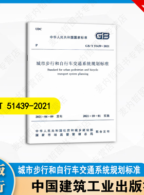 GB/T51439– 2021 城市步行和自行车交通系统规划标准 中国建筑工业出版社