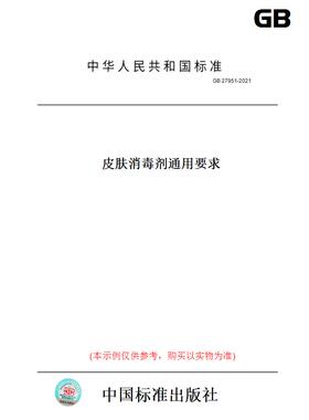 【纸版图书】GB27951-2021皮肤消毒剂通用要求