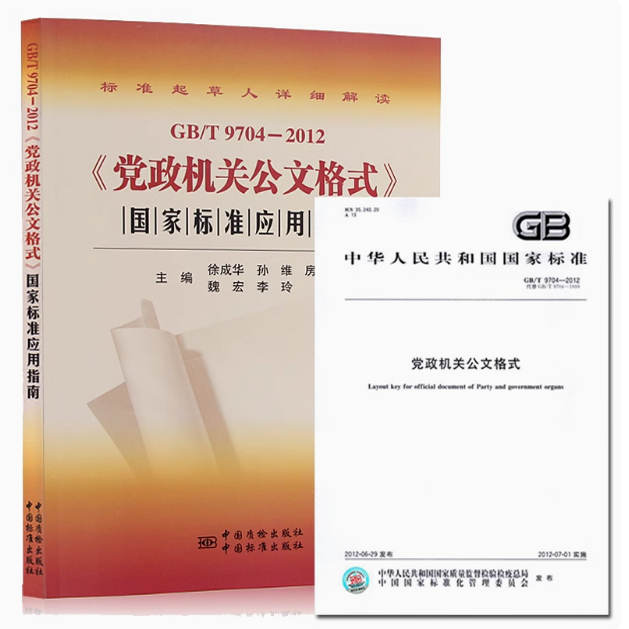 正版现货 2本套 GB/T 9704-2012《党政机关公文格式》国家标准应用指南+GB/T9704-2012党政机关公文格式国家标准 中国标准出版社