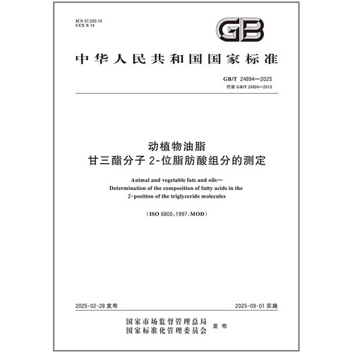 GB/T 24894-2025 动植物油脂 甘三酯分子2-位脂肪酸组分的测定