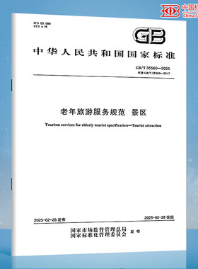 【纸质图书】GB/T 35560-2025 老年旅游服务规范 景区