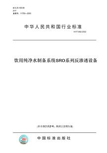 纸版 图书 2002饮用纯净水制备系统SRO系列反渗透设备 T068
