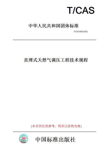 【纸版图书】T/CAS 605-2022 直埋式天然气调压工程技术规程