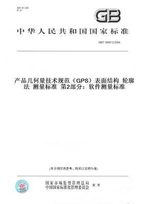 【纸版图书】GB/T19067.2-2004产品几何量技术规范（GPS）表面结构轮廓法测量标准第2部分：软件测量标准