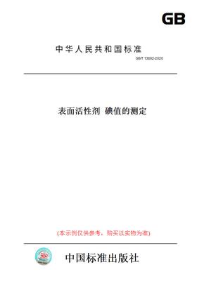 【纸版图书】GB/T13892-2020表面活性剂碘值的测定