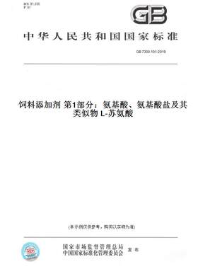 【纸版图书】GB7300.101-2019饲料添加剂第1部分：氨基酸、氨基酸盐及其类似物L-苏氨酸
