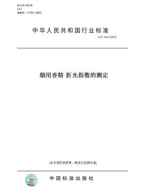 【纸版图书】YC/T145.3-2012烟用香精折光指数的测定