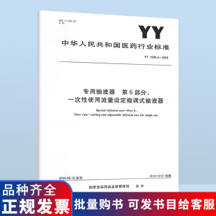 第6部分：一次性使用流量设定微调式 0286.6 专用输液器 输液器 2009