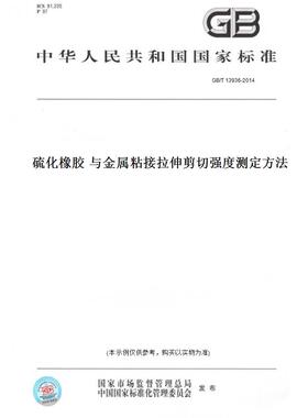 【纸版图书】GB/T13936-2014硫化橡胶与金属粘接拉伸剪切强度测定方法