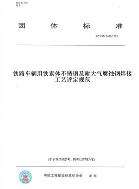 【纸版图书】T/CWAM0016-2020铁路车辆用铁素体不锈钢及耐大气腐蚀钢焊接工艺评定规范