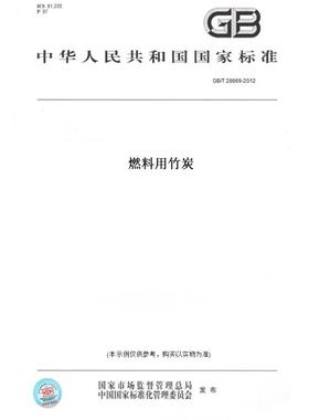 【纸版图书】GB/T28669-2012燃料用竹炭