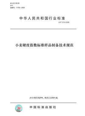 【纸版图书】LS/T1214-2008小麦硬度指数标准样品制备技术规范