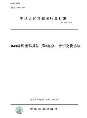 【纸版图书】GM/Txxxx.3-2016SM9标识密码算法第3部分：密钥交换协议
