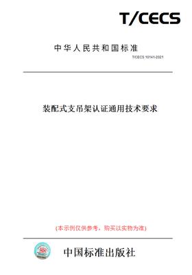 【纸版图书】T/CECS10141-2021装配式支吊架认证通用技术要求