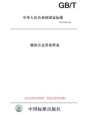 【纸版图书】GB/T26052-2022硬质合金管状焊条 正版