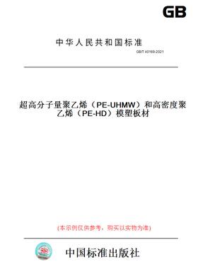 【纸版图书】GB/T40169-2021超高分子量聚乙烯（PE-UHMW）和高密度聚乙烯（PE-HD）模塑板材