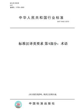 【纸版图书】GA/T1048.1-2013标准汉译英要求第1部分：术语