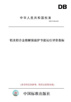 【纸版图书】DB31/T656-2021铝及铝合金熔解保温炉节能运行评价指标(此标准为上海市地方标准)