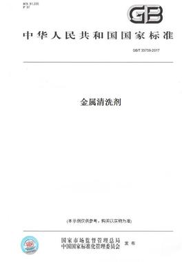 【纸版图书】GB/T35759-2017金属清洗剂
