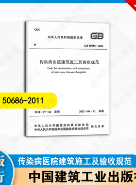 GB50686-2011 传染病医院建筑施工及验收规范 中国建筑工业出版社