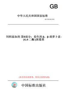 【纸版图书】GB7300.902-2022饲料添加剂第9部分：着色剂β，β-胡萝卜素-4,4-二酮(斑蝥黄)