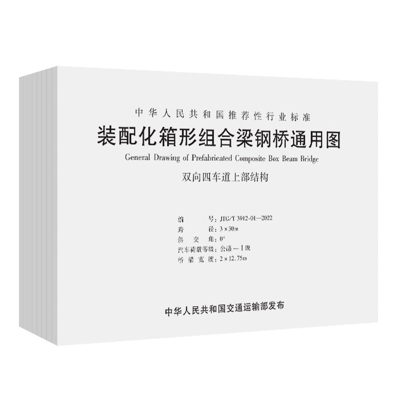 jtg/t 3912—2022装配化箱形组合梁钢桥通用图