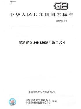 【纸版图书】GB/T37855-2019玻璃容器26H126冠形瓶口尺寸
