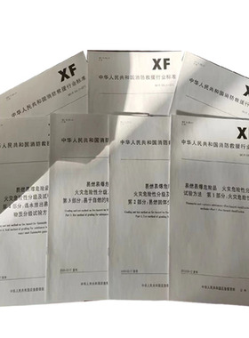 XF/T 536.1-2013-XF/T 536.7-2013易燃易爆危险品火灾危险性分级及试验方法第1-7部分套装7本