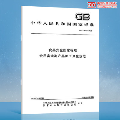 【纸质图书】GB 31616-2025 食品安全国家标准 食用畜禽副产品加工卫生规范