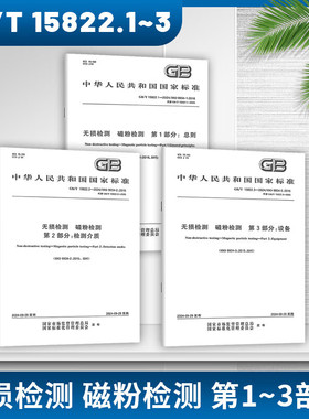 3本套 GB/T 15822-2024 无损检测 磁粉检测 GB/T 15822.1-2024 第1部分 总则 GB/T 15822.2 检测介质 GB/T 15822.3 设备
