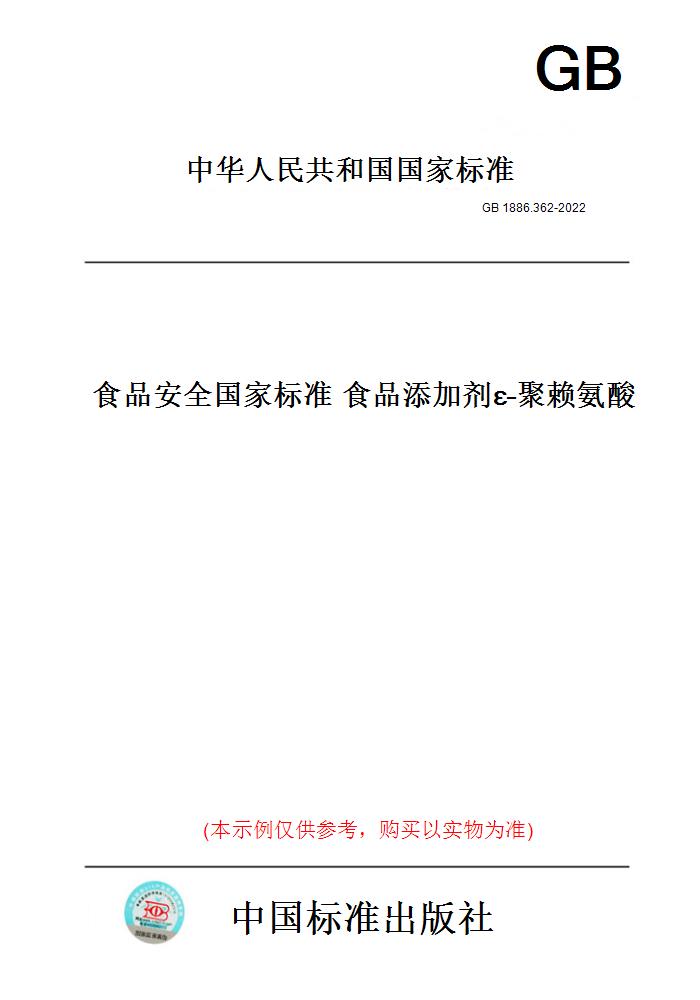 【纸版图书】GB1886.362-2022食品安全国家标准食品添加剂ε–聚赖氨酸